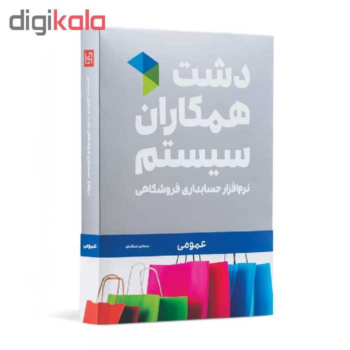 نرم افزار حسابداری دشت همکاران سیستم نسخه حسابداری فروشگاهی عمومی استاندارد