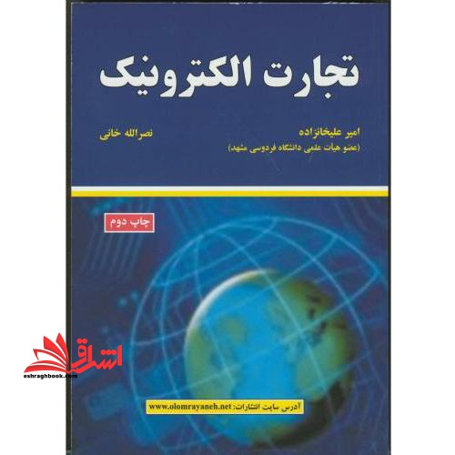تجارت الکترونیک - فروشگاه کتاب اشراق