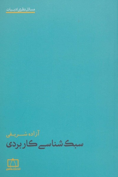 سبک شناسی کاربردی (مسائل نظری ادبیات)