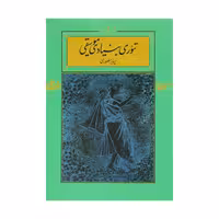 کتاب تئوری بنیادی موسیقی