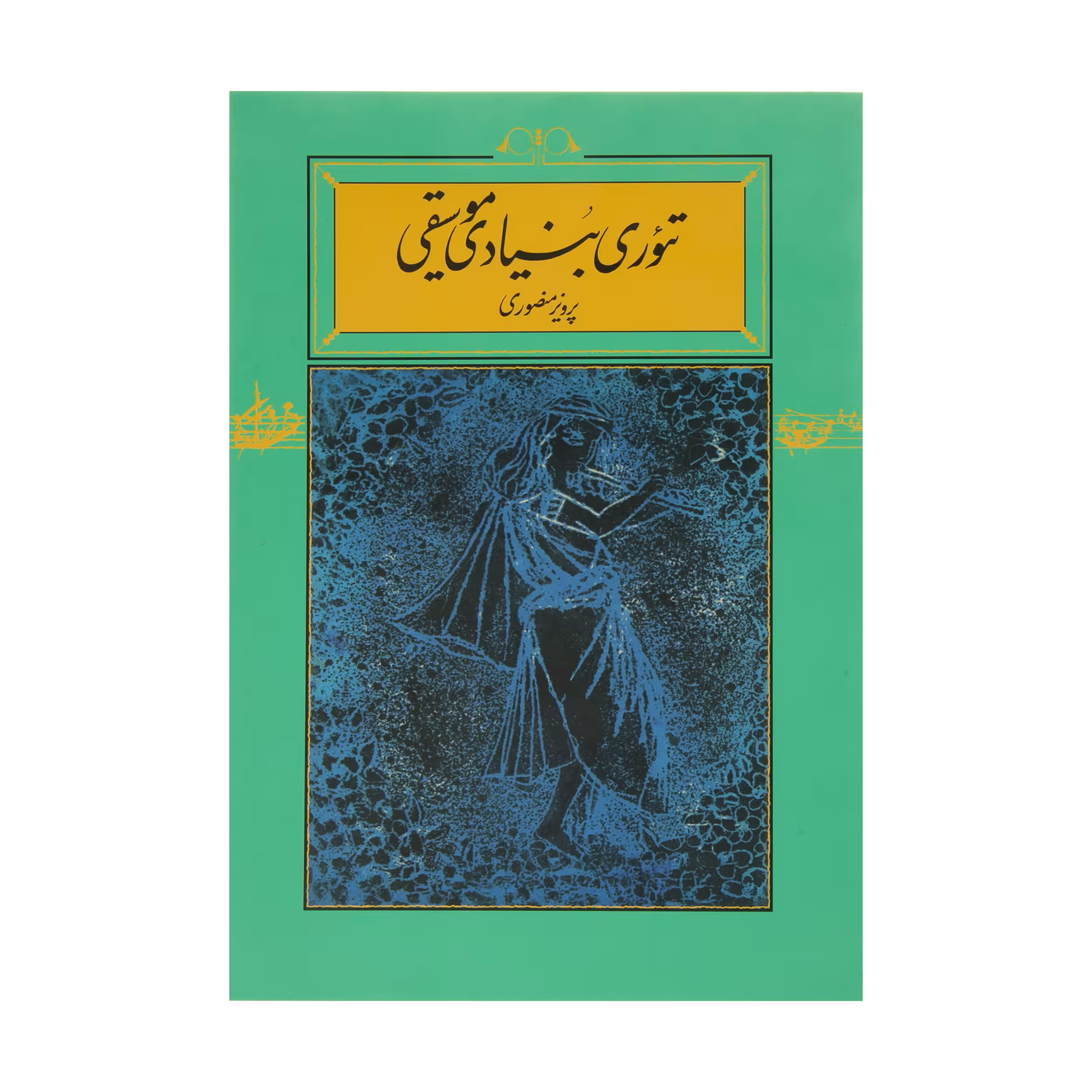کتاب تئوری بنیادی موسیقی