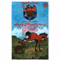 کتاب هنک سگ گاوچران (8)(پرونده اسب قاتل یک چشم) اثر جان آر.اریکسون