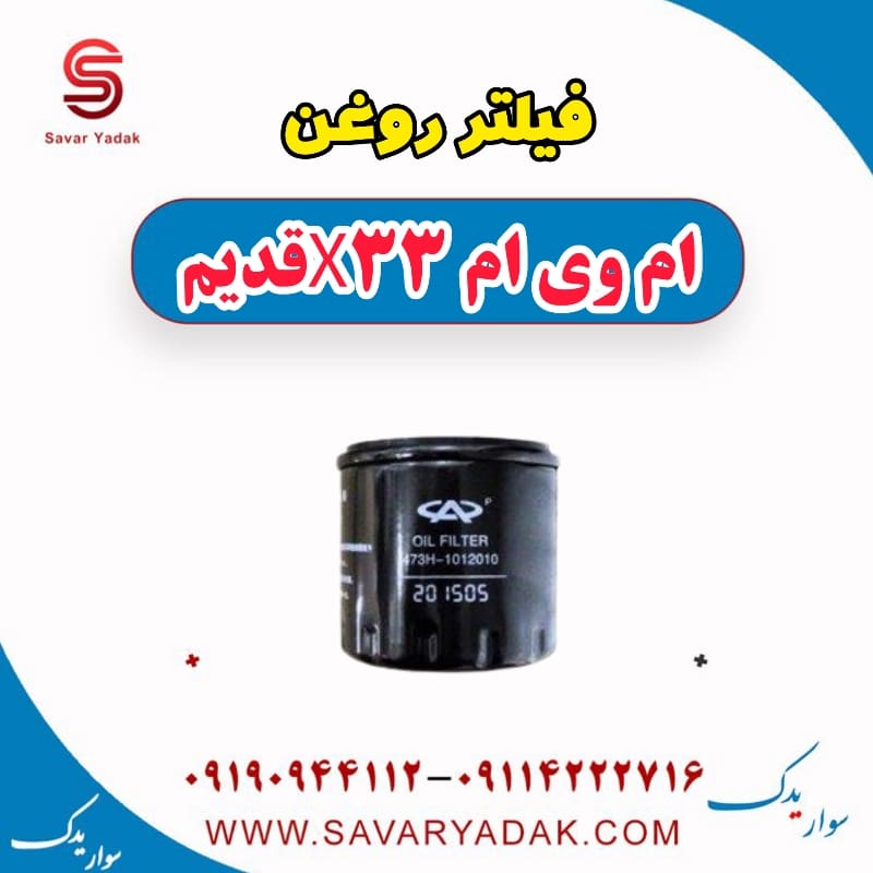 فیلتر روغن ام وی ام x33 قدیم