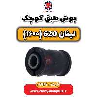 بوش طبق کوچک لیفان 620 موتور 1600