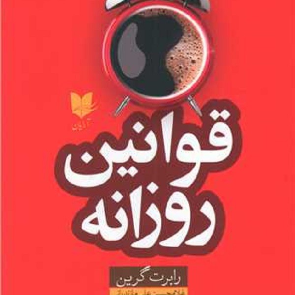 قوانین روزانه: 366 مدیتیشن برای قدرت، نفوذ، مهارت، استراتژی و طبیعت انسانی