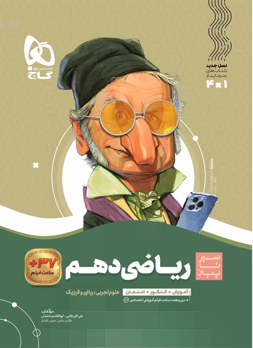 سیر تا پیاز ریاضی دهم گاج
