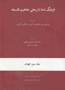 خرید کتاب فرهنگنامه تاریخی مفاهیم فلسفه (جلد دوم)؛ الهیات — کتابسرای طه