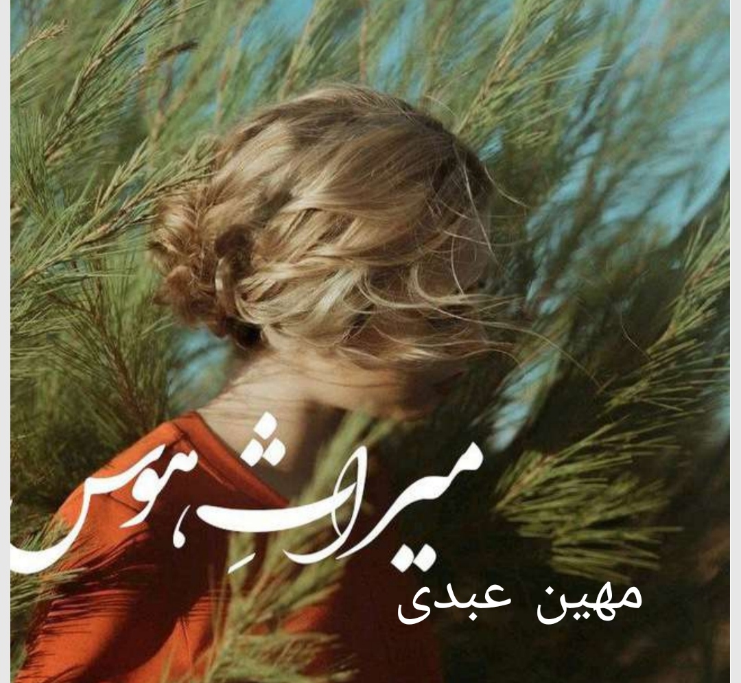 PDF نسخه کامل رمان میراث هوس مهین عبدی ژانر عاشقانه