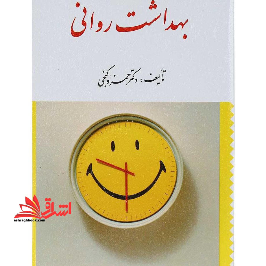 بهداشت روانی - فروشگاه کتاب اشراق