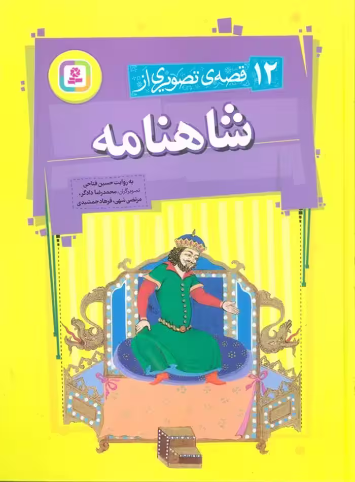 12 قصه تصویری از شاهنامه - ناشربوک | خرید آنلاین کتاب