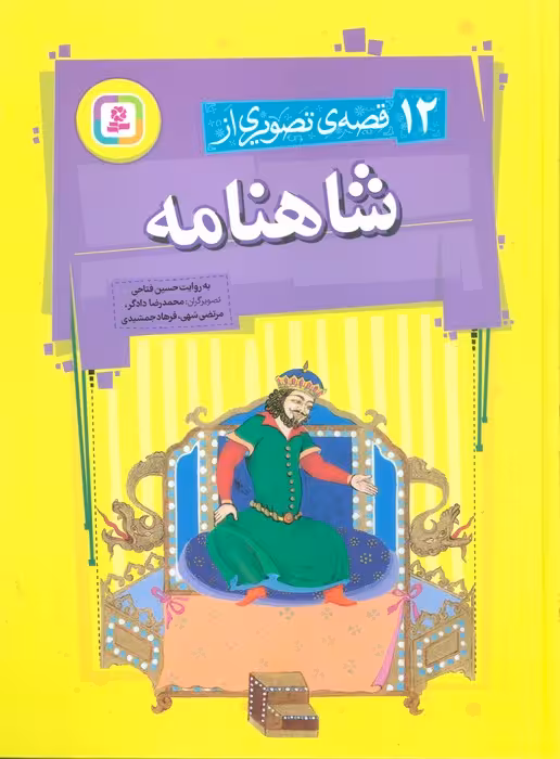12 قصه تصویری از شاهنامه - ناشربوک | خرید آنلاین کتاب