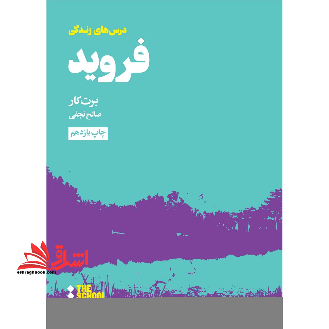 کتاب درس های فروید برای زندگی - فروشگاه کتاب اشراق