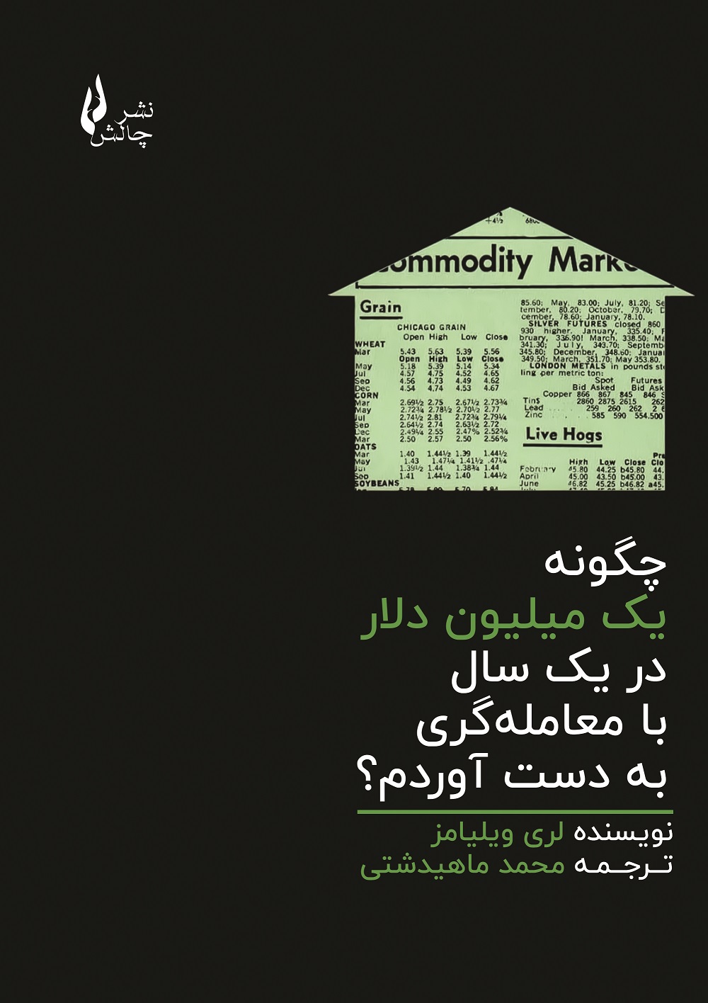 چگونه یک میلیون دلار در یک سال با معاملهگری به دست آوردم (متن کامل)