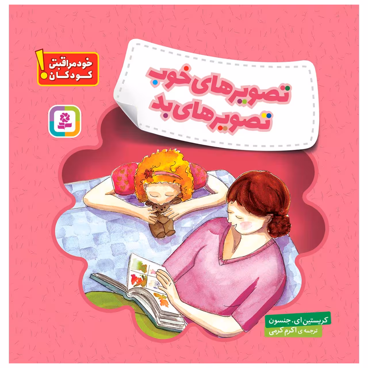 کتاب خود مراقبتی کودکان! تصویرهای خوب، تصویرهای بد اثر کریستین ای.جنسون انتشارات قدیانی
