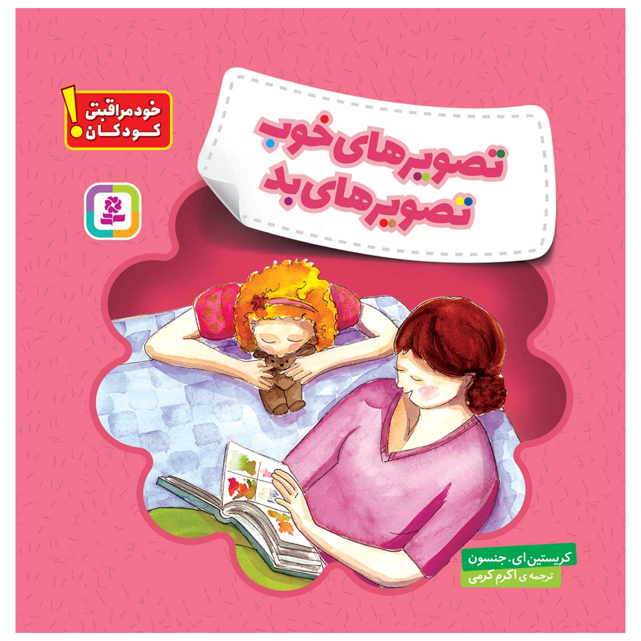 کتاب خود مراقبتی کودکان! تصویرهای خوب، تصویرهای بد اثر کریستین ای.جنسون انتشارات قدیانی