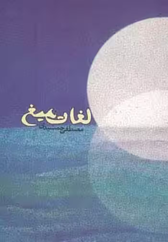 لغات میغ - ناشربوک | خرید آنلاین کتاب