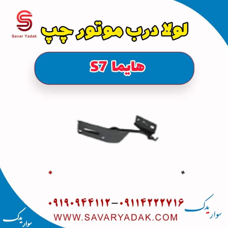 لولا درب موتور چپ هایما S7