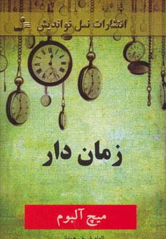 زمان دار - ناشربوک | خرید آنلاین کتاب