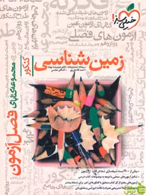 فصل آزمون زمین شناسی خیلی سبز - سیب ترش - SibTorsh | تخفیف ویژه