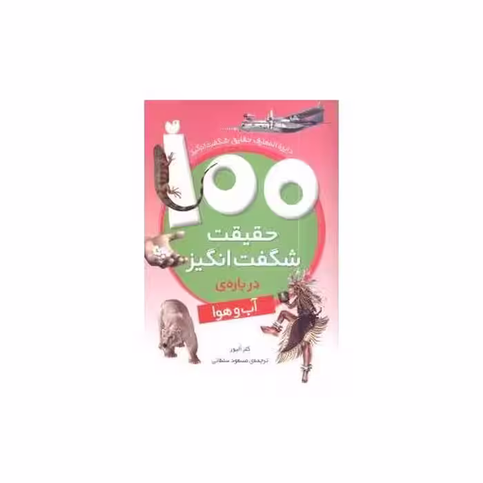 کتاب 100 حقیقت شگفت ‌انگیز درباره آب‌ و هوا اثر کلر الیور