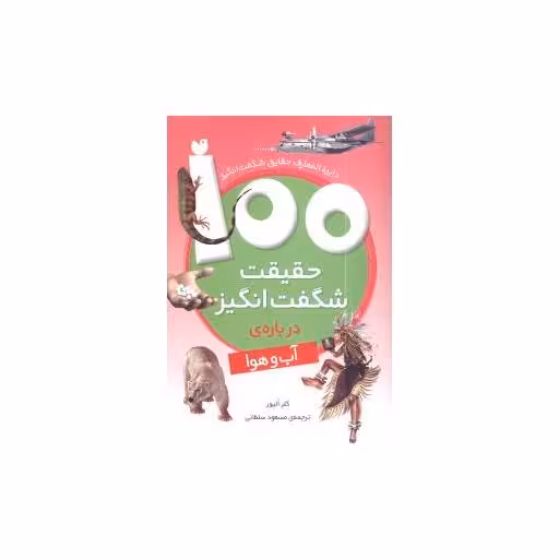 کتاب 100 حقیقت شگفت ‌انگیز درباره آب‌ و هوا اثر کلر الیور