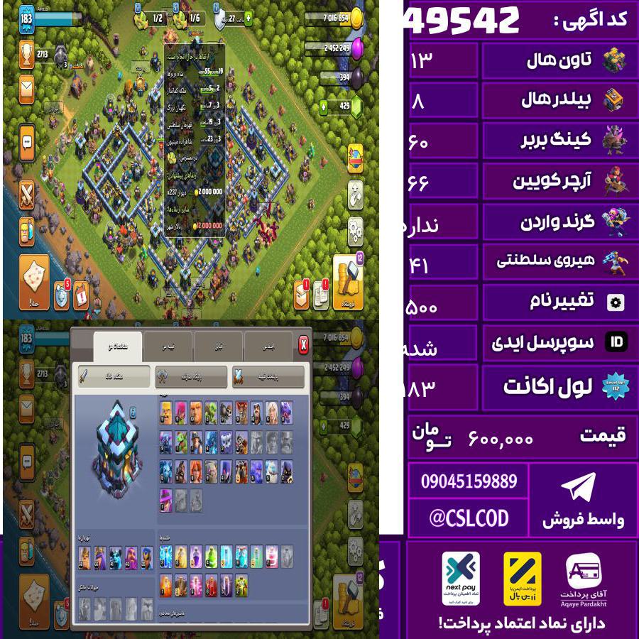 اکانت کلش لول 183 تاون 13 لول 60 کویین 66 واردن  رویال چمپیون 41 شاهزاده مینیون 20 تغییرنام 1500 کد 49542