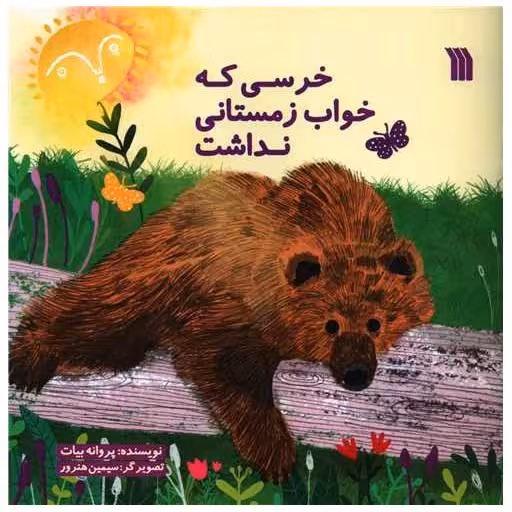 کتاب خرسی که خواب زمستانی نداشت (خشتی) اثر پروانه بیات