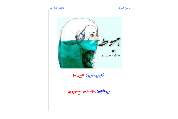 کتاب رمان هبوط - کتابخانه مجازی واتیکان