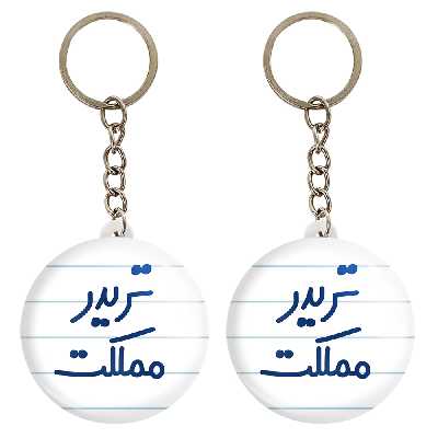 جاکلیدی خندالو مدل تریدر مملکت کد 6552 مجموعه 2 عددی