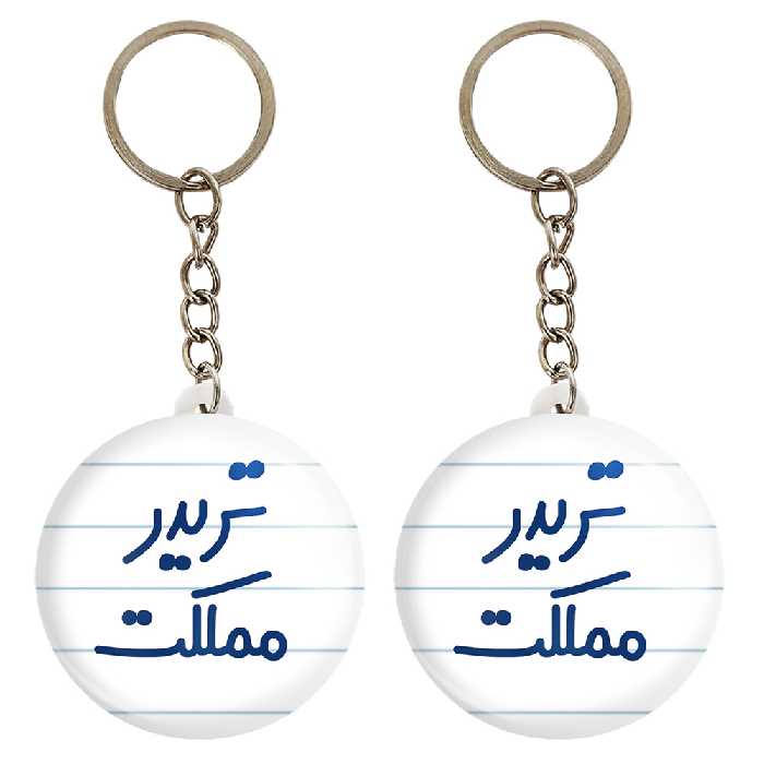 جاکلیدی خندالو مدل تریدر مملکت کد 6552 مجموعه 2 عددی