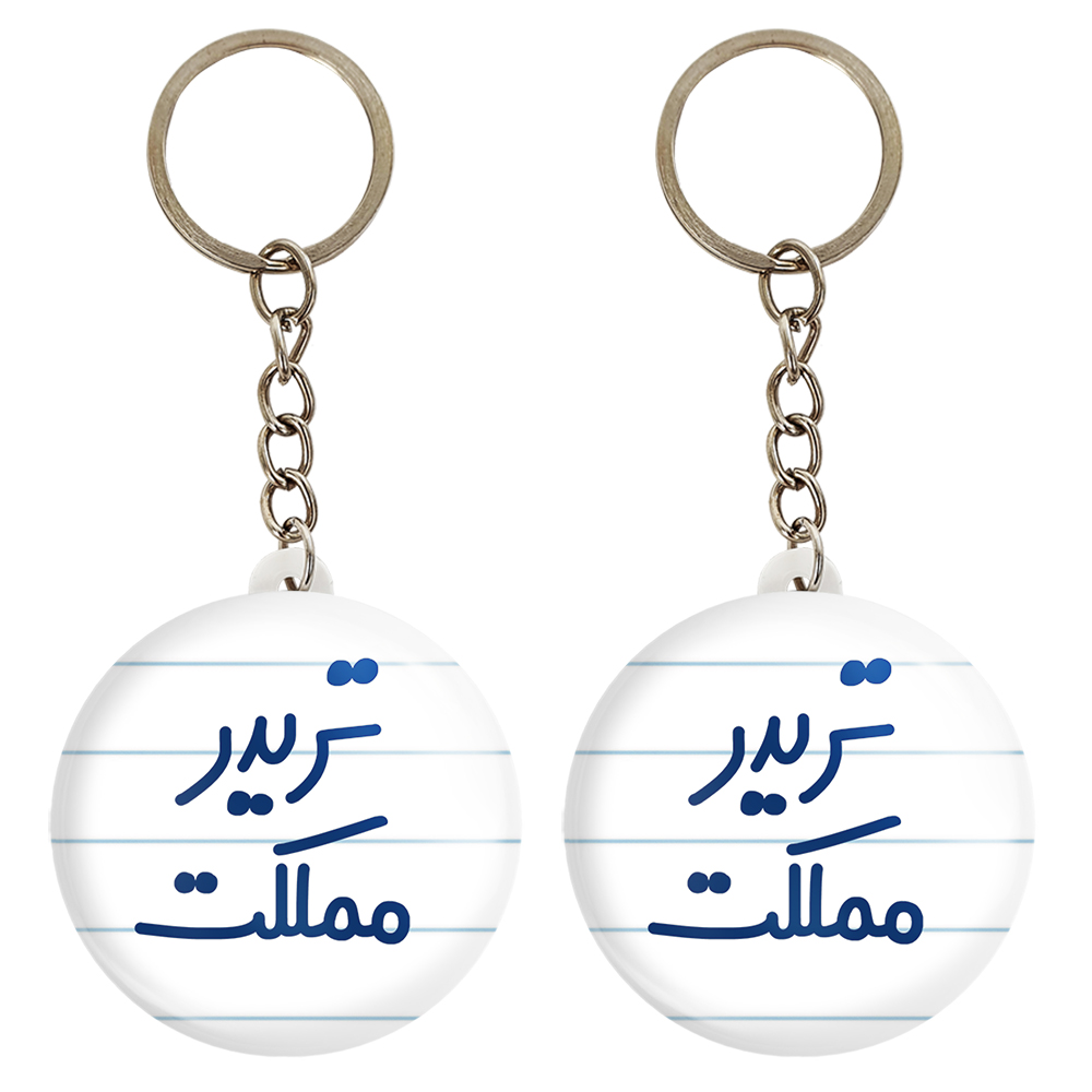 جاکلیدی خندالو مدل تریدر مملکت کد 6552 مجموعه 2 عددی