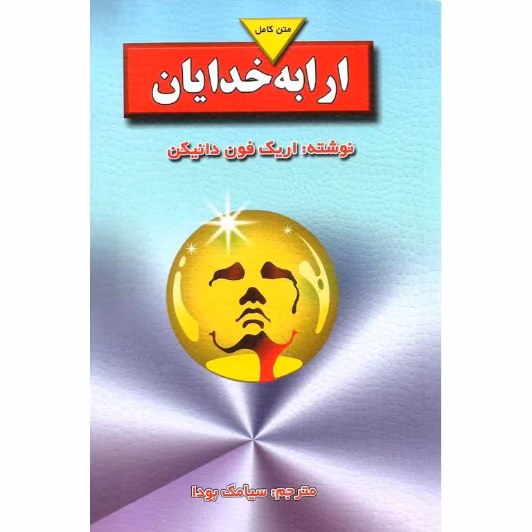 ارابه خدایان