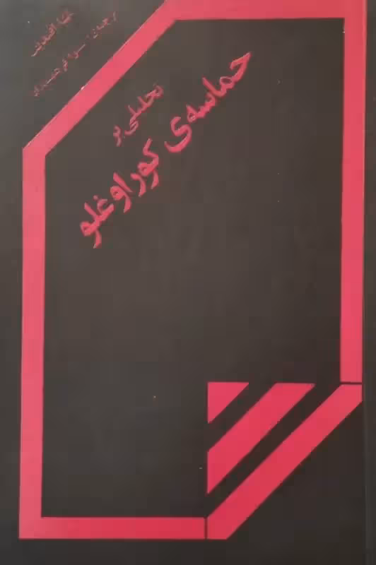 تحلیلی بر حماسه ی کوراوغلو | پاشا افندیف