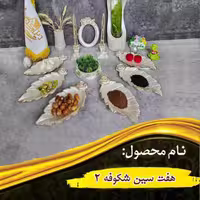 قالب هفت سین شکوفه 2