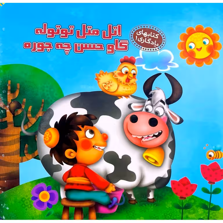 کتابهای یادگاری 1: اتل متل توتوله گاو  حسن چه جوره