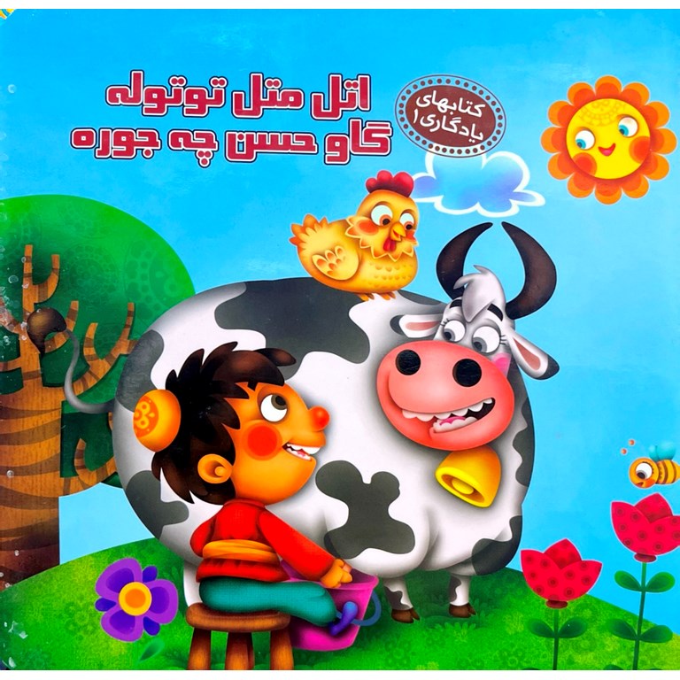 کتابهای یادگاری 1: اتل متل توتوله گاو حسن چه جوره