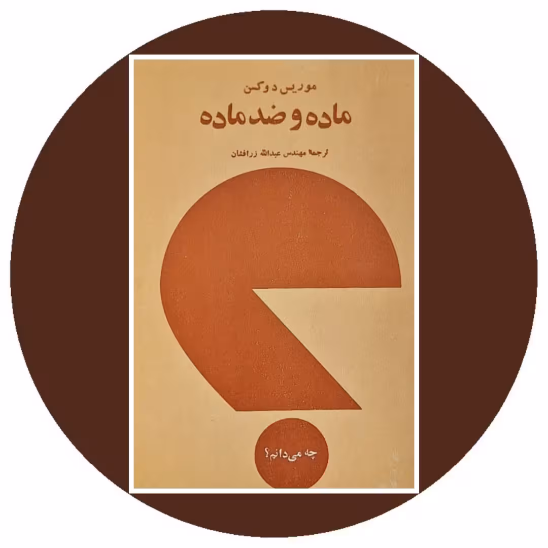 کتاب ماده و ضد ماده - خرید با تخفیف چهل درصد از کتاب دایره قهوه ای