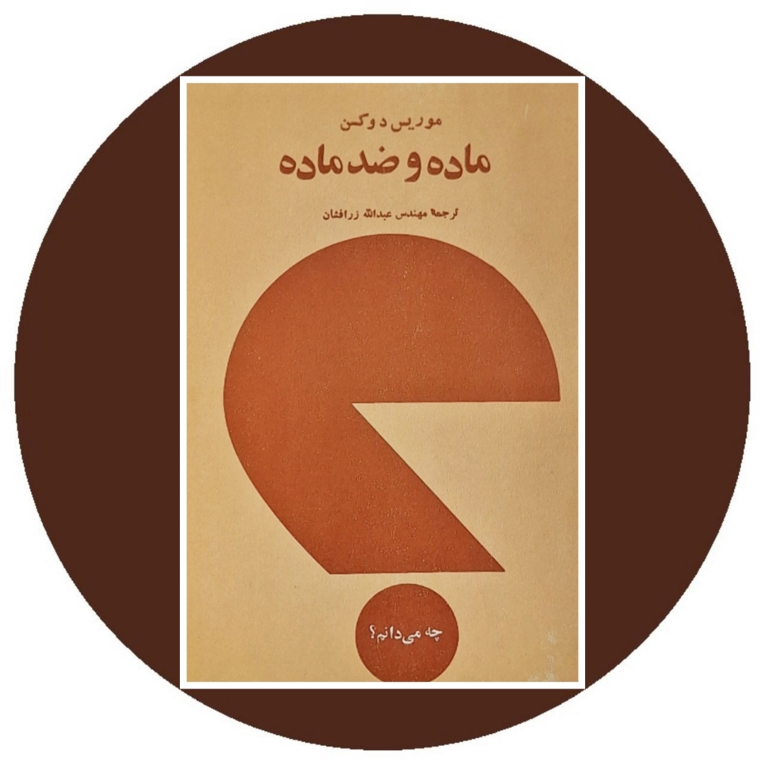 کتاب ماده و ضد ماده - خرید با تخفیف چهل درصد از کتاب دایره قهوه ای