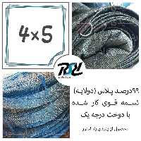 توری شید، 4در5، 99 درصد پلاس(دولایه 80 درصد)