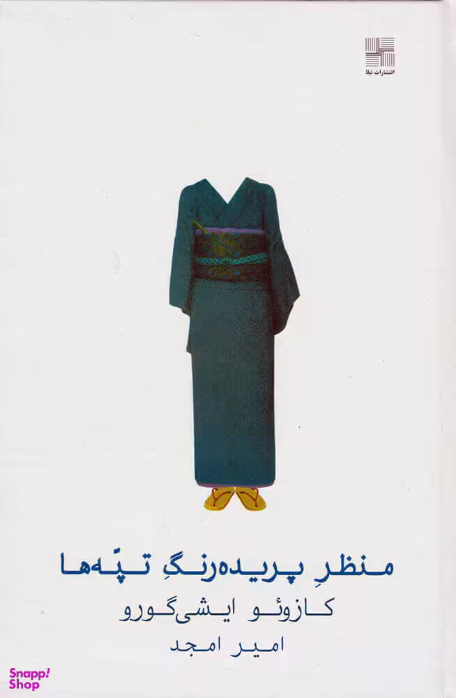 کتاب منظر پریده رنگ تپه ها اثر کازویو ایشی گورو انتشارات نیلا