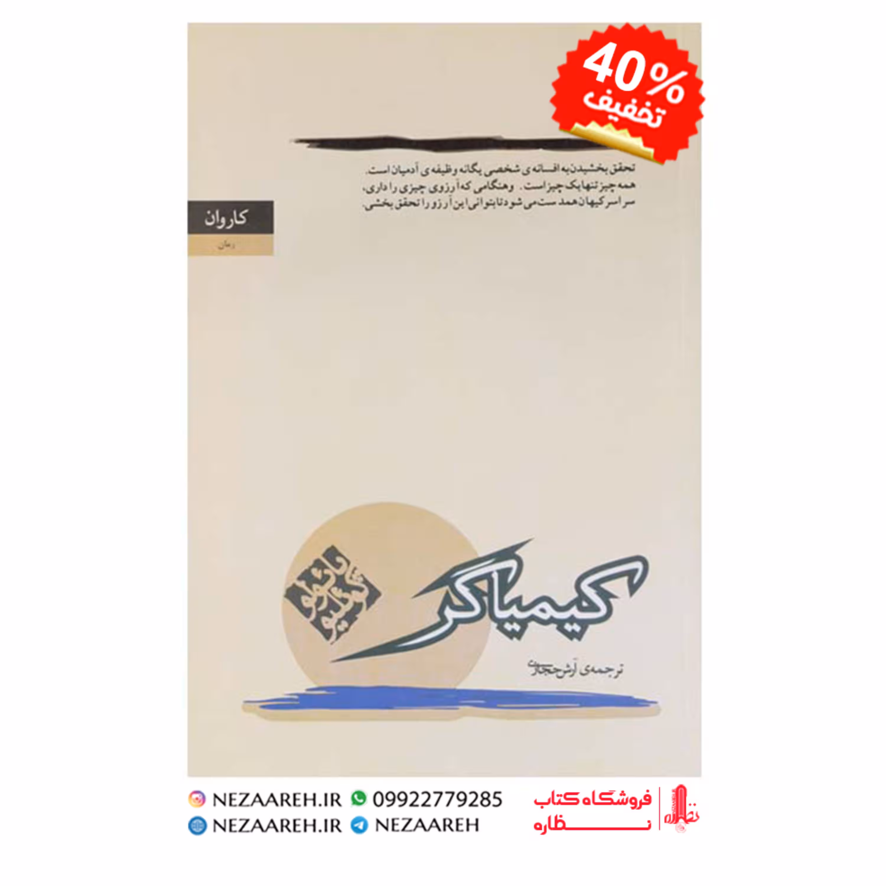 کتاب کیمیاگر متن کامل ( پائولو کوئیلو مترجم آرش حجازی انتشارات کاروان )