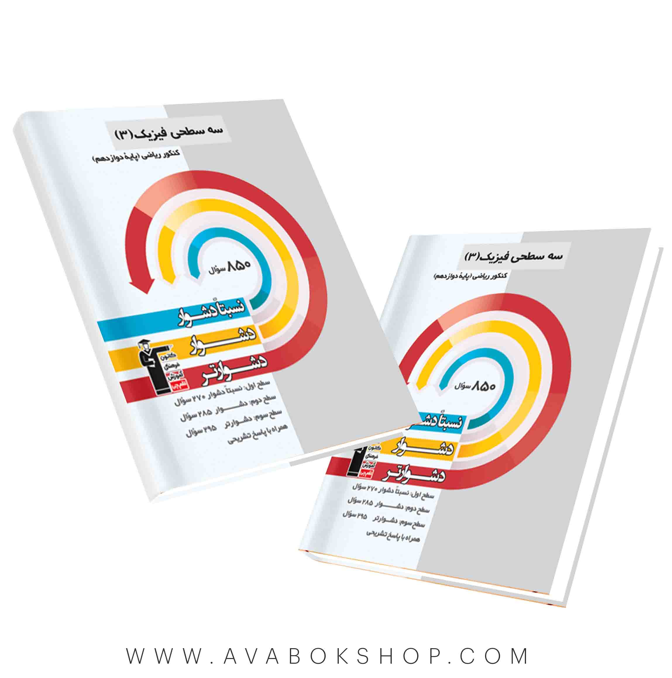 کتاب سه سطحی فیزیک دوازدهم ریاضی قلم چی