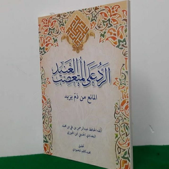 الرد علی المتعصب العنید المانع من ذم یزید ، متن عربی