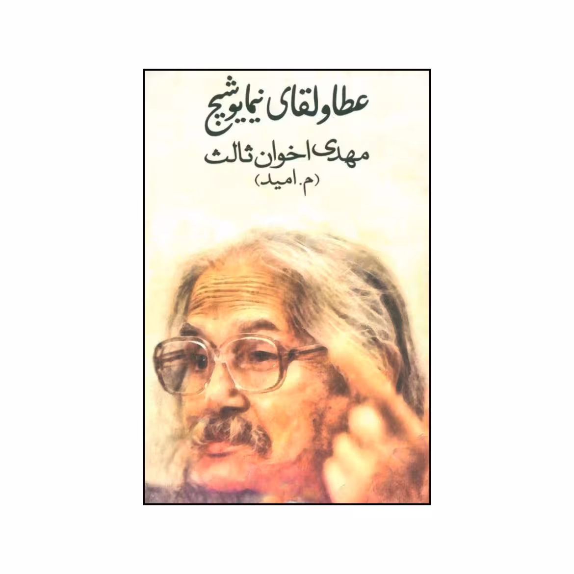 کتاب عطا و لقای نیما یوشیج اثر مهدی اخوان ثالث انتشارات زمستان