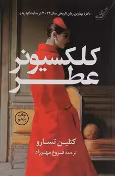 کلکسیونر عطر | مرکز فرهنگی آبی