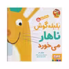 کتاب بلبله گوش ناهار می خورد اثر مایکل دال انتشارات هوپا