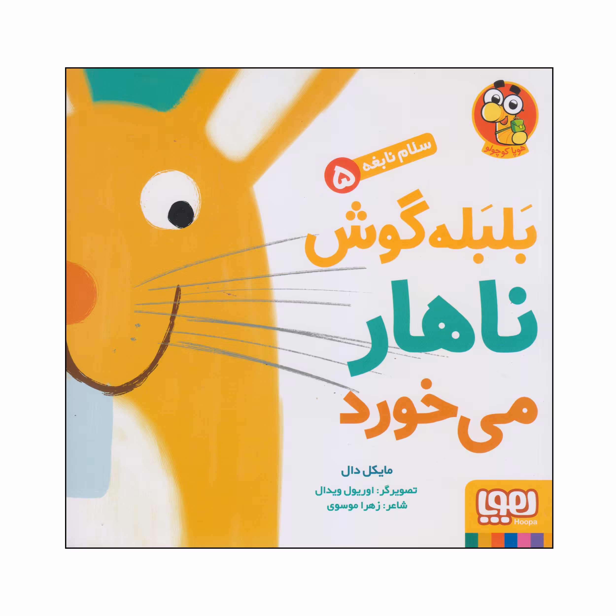 کتاب بلبله گوش ناهار می خورد اثر مایکل دال انتشارات هوپا