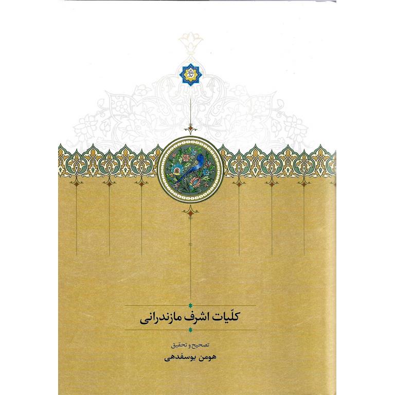 کلیات اشرف مازندرانی