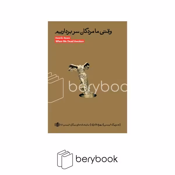 بیدگل / وقتی ما مردگان سربرداریم