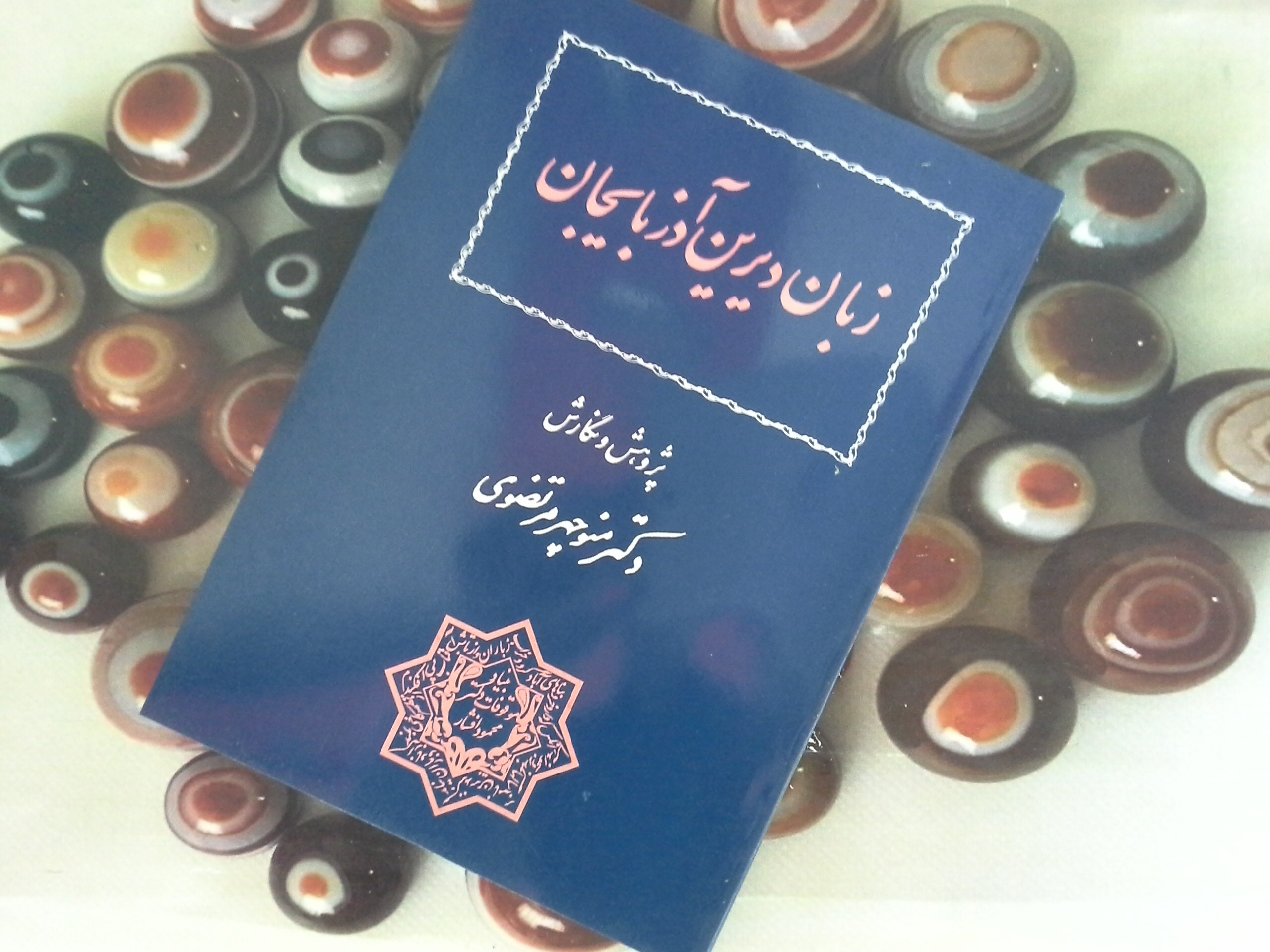 کتاب زبان دیرین آذربایجان - خرید با تخفیف چهل درصد از کتاب دایره قهوه ای -